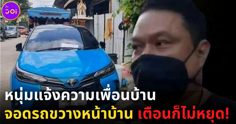 หนุ่มฟ้องเพื่อนบ้านจอดรถขวาง