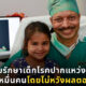 หมออินเดียใจบุญรักษาเด็กโรคปากแหว่งเพดานโหว่โดยไม่หวังผลตอบแทน