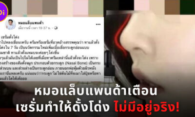 หมอแล็บเตือนเซรั่มดั้งโด่งไม่มีอยู่จริง