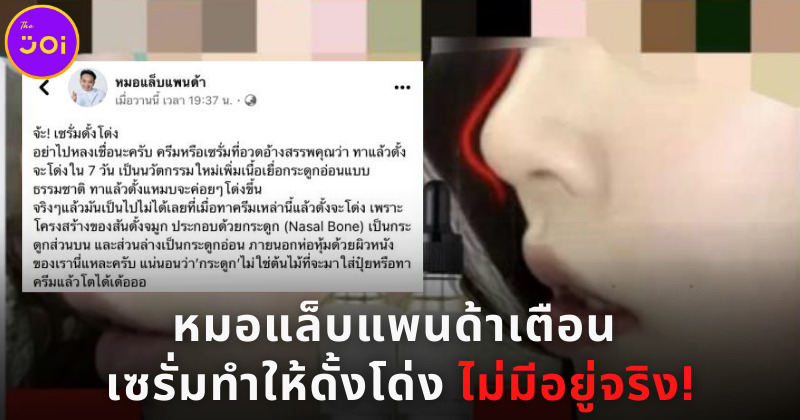 หมอแล็บเตือนเซรั่มดั้งโด่งไม่มีอยู่จริง