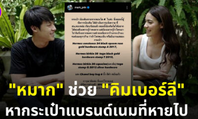 หมาก ช่วย คิมเบอร์ลี หากระเป๋าแบรนด์เนมที่หายไป
