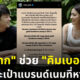 หมาก ช่วย คิมเบอร์ลี หากระเป๋าแบรนด์เนมที่หายไป
