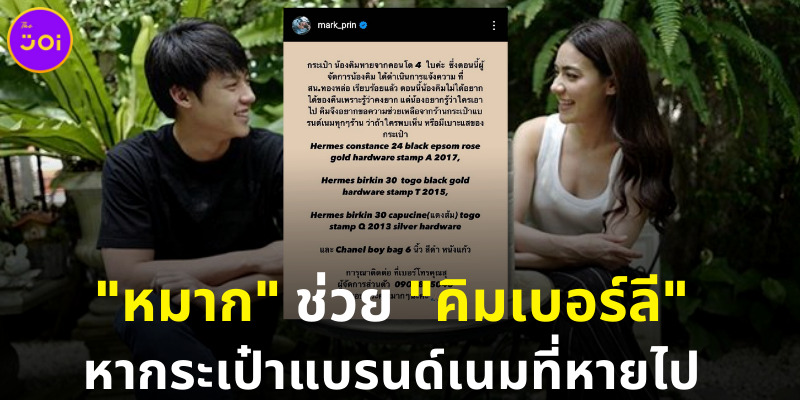 หมาก ช่วย คิมเบอร์ลี หากระเป๋าแบรนด์เนมที่หายไป