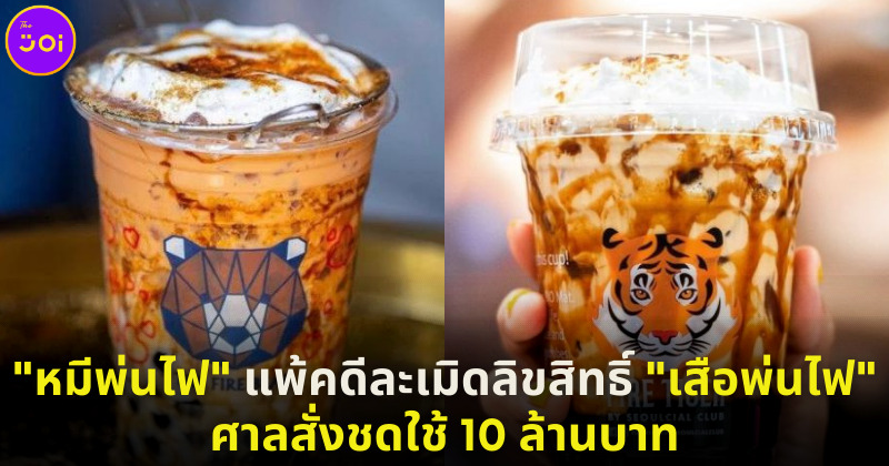 หมีพ่นไฟ แพ่คดีละเมิดลิขสิทธิ์ เสือพ่นไฟ ศาลสั่งชดใช้ 10 ล้านบาท