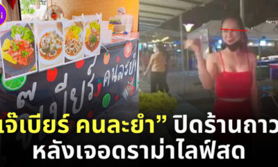 เจ๊เบียร์คนละยำ