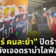 เจ๊เบียร์คนละยำ