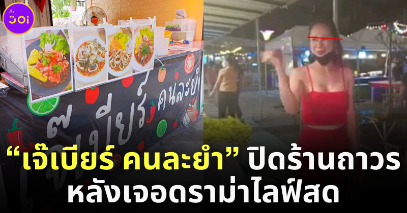 เจ๊เบียร์คนละยำ