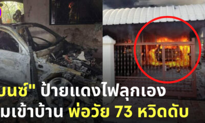 เบนซ์ป้ายแดงไฟลุกเอง หวิดเผาพ่อวัย 73 ดับ