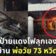 เบนซ์ป้ายแดงไฟลุกเอง หวิดเผาพ่อวัย 73 ดับ