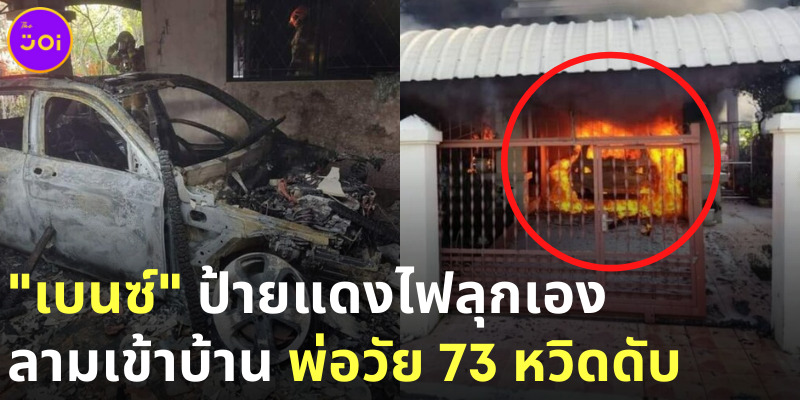 เบนซ์ป้ายแดงไฟลุกเอง หวิดเผาพ่อวัย 73 ดับ