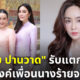 เป้ย ปานวาด