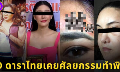 เผย 10 ดาราไทยชื่อดังเคยเจอ ศัลยกรรมทำพิษ