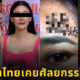 เผย 10 ดาราไทยชื่อดังเคยเจอ ศัลยกรรมทำพิษ