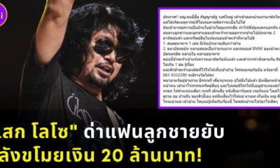 เสก โลโซ ด่าแฟนลุกชายยับ หลังขโมยเงิน 20 ล้านบาท