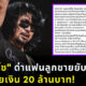 เสก โลโซ ด่าแฟนลุกชายยับ หลังขโมยเงิน 20 ล้านบาท