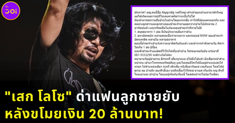 เสก โลโซ ด่าแฟนลุกชายยับ หลังขโมยเงิน 20 ล้านบาท