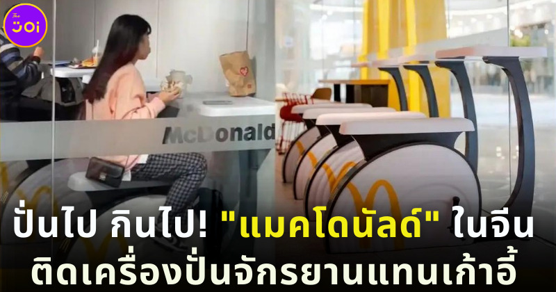 แมคโดนัลด์จีนติดเครื่องปั่นจักรยานแทนเก้าอี้