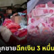 แม่ช็อกลูกฉีกเงิน 3 หมื่นที่ขายวัวได้ทิ้งเล่นเหลือแต่ซาก 1