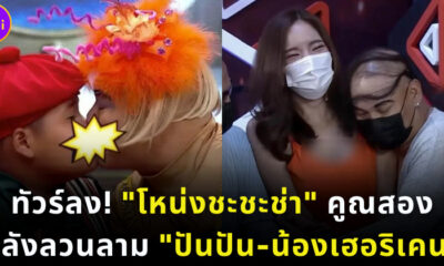 โหน่งชะชะช่าทัวร์ลงคูณสอง หลังลวนลามปันปัน เฮอริเคน