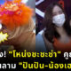 โหน่งชะชะช่าทัวร์ลงคูณสอง หลังลวนลามปันปัน เฮอริเคน