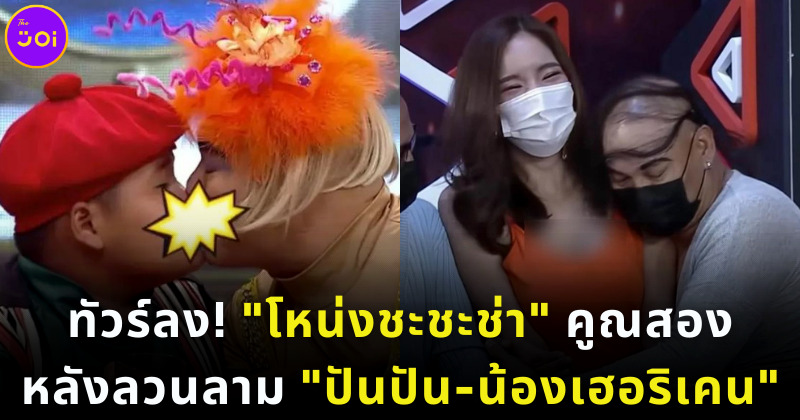 โหน่งชะชะช่าทัวร์ลงคูณสอง หลังลวนลามปันปัน เฮอริเคน