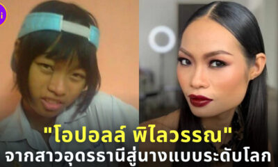 โอปอลล์ พิไลวรรณ จากสาวอุดรธานีสู่นางแบบระดับโลก และว่าที่ภรรยามหาเศรษฐี