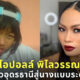 โอปอลล์ พิไลวรรณ จากสาวอุดรธานีสู่นางแบบระดับโลก และว่าที่ภรรยามหาเศรษฐี
