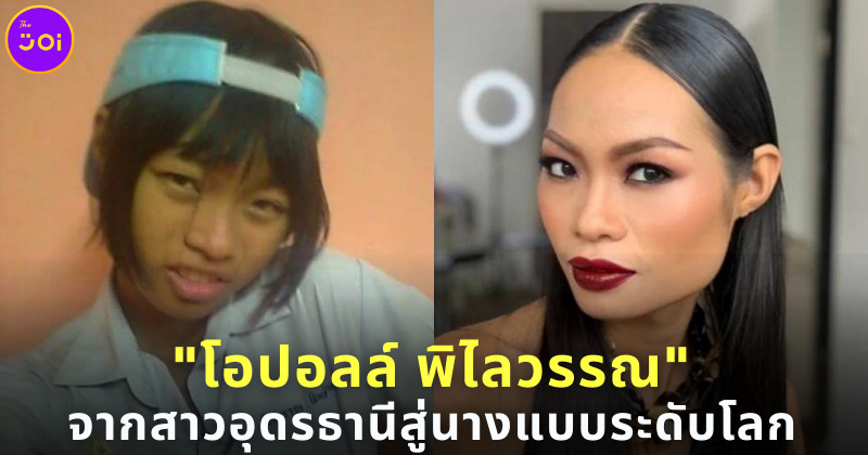 โอปอลล์ พิไลวรรณ จากสาวอุดรธานีสู่นางแบบระดับโลก และว่าที่ภรรยามหาเศรษฐี