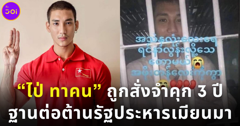 ไป่ ทาคน ถูกสั่งจำคุก 3 ปี ฐานต่อต้านรัฐประหาร