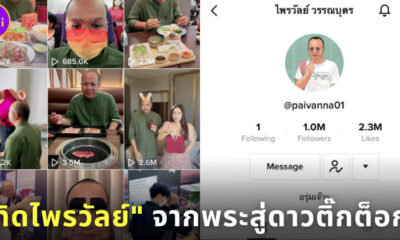 ไพรวัลย์ดาวติ๊กต็อก