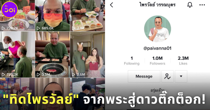 ไพรวัลย์ดาวติ๊กต็อก