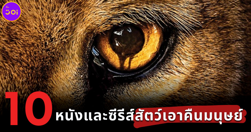 10 หนังและซีรีส์สัตว์เอาคืนมนุษย์