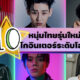 10 หนุ่มไทยรุ่นใหม่โกอินเตอร์ระดับโลก