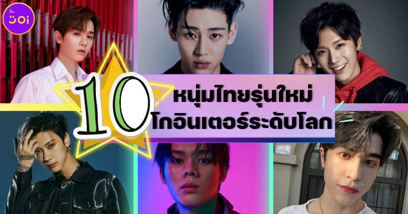 10 หนุ่มไทยรุ่นใหม่โกอินเตอร์ระดับโลก