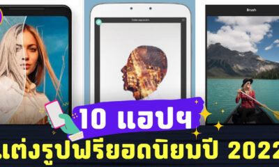 10 แอปฯ แต่งรูปฟรียอดนิยมปี 2022
