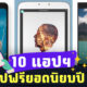 10 แอปฯ แต่งรูปฟรียอดนิยมปี 2022