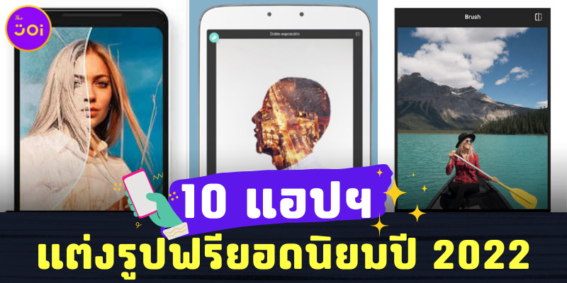 10 แอปฯ แต่งรูปฟรียอดนิยมปี 2022