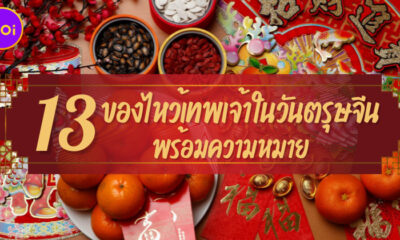 13 เทพของไหว้เทพเจ้าต้องมีในวันตรุษจีน