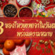 13 เทพของไหว้เทพเจ้าต้องมีในวันตรุษจีน
