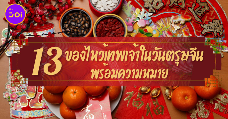 13 เทพของไหว้เทพเจ้าต้องมีในวันตรุษจีน