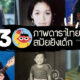 30 ภาพดาราไทย สมัยยังเด็ก