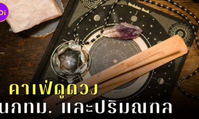 5 คาเฟ่ดูดวงในกทม. และปริมณฑล 1