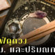 5 คาเฟ่ดูดวงในกทม. และปริมณฑล 1