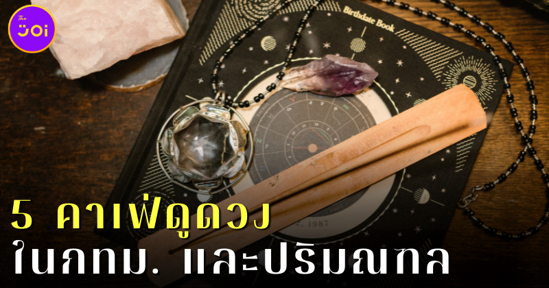 5 คาเฟ่ดูดวงในกทม. และปริมณฑล 1