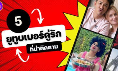 5 คู่รักยูทูบเบอร์ที่หวานทะลุล้านวิว