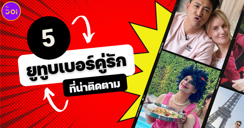 5 คู่รักยูทูบเบอร์ที่หวานทะลุล้านวิว