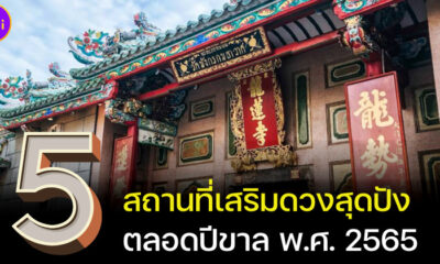 5 สถานที่เสริมดวงสุดปังรับปีขาล