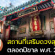 5 สถานที่เสริมดวงสุดปังรับปีขาล