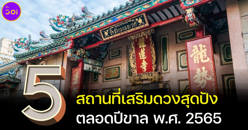 5 สถานที่เสริมดวงสุดปังรับปีขาล