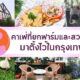 6 คาเฟ่ที่ยกฟาร์มและสวนสัตว์มาตั้งไว้ในกรุงเทพ